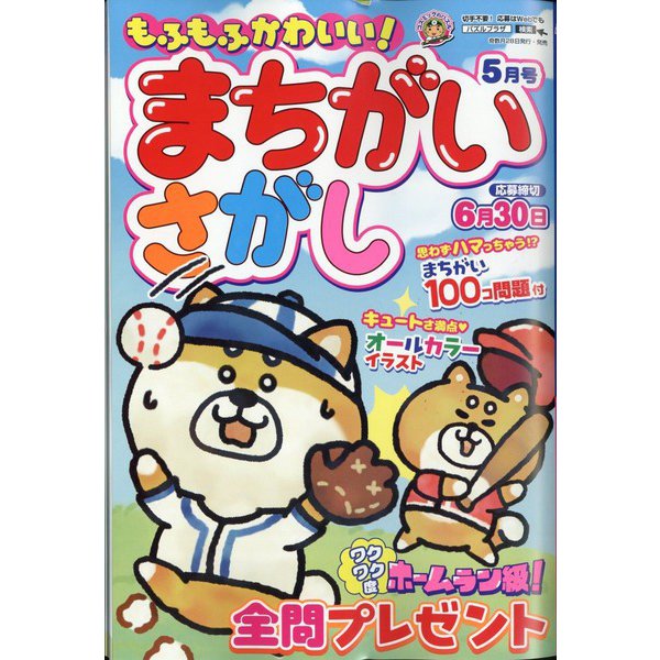 もふもふかわいい!まちがいさがし  2025年 05月号 [雑誌]