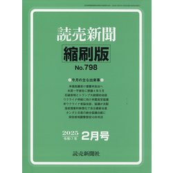読売新聞縮刷版 2025年 02月号 [雑誌]