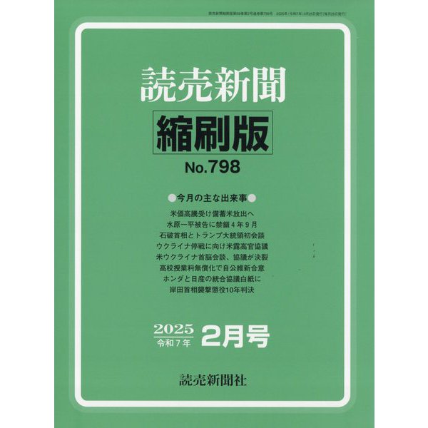 読売新聞縮刷版 2025年 02月号 [雑誌]