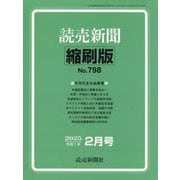 読売新聞縮刷版 2025年 02月号 [雑誌]