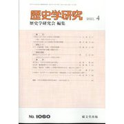 歴史学研究 2025年 04月号 [雑誌]