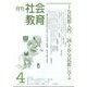 月刊社会教育 2025年 04月号 [雑誌]