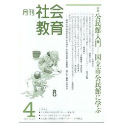 月刊社会教育 2025年 04月号 [雑誌]