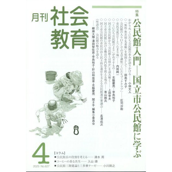 月刊社会教育 2025年 04月号 [雑誌]