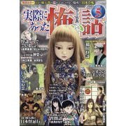 実際にあった怖い話 2025年 05月号 [雑誌]