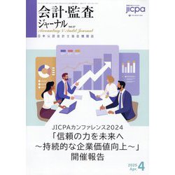 会計・監査(JICPA)ジャーナル 2025年 04月号 [雑誌]