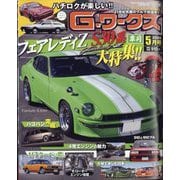G (ジー) - ワークス 2025年 05月号 [雑誌]