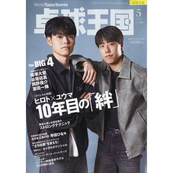卓球王国 2025年 05月号 [雑誌]