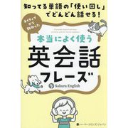 ネイティブから教わった本当によく使う英会話フレーズ―知ってる単語の「使い回し」でどんどん話せる! [単行本]