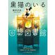 黒猫のいる回想図書館(ハーパーBOOKS+) [文庫]