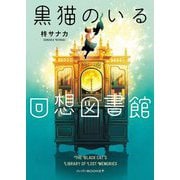 黒猫のいる回想図書館(ハーパーBOOKS+) [文庫]