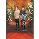 魔女の館の殺人(ハーパーBOOKS+) [文庫]