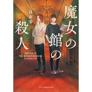 魔女の館の殺人(ハーパーBOOKS+) [文庫]
