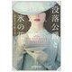 没落公爵と氷の花(mirabooks) [文庫]