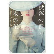 没落公爵と氷の花(mirabooks) [文庫]
