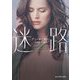 迷路(mirabooks) [文庫]