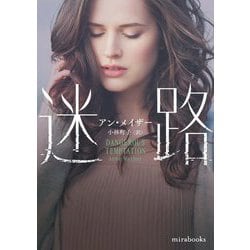迷路(mirabooks) [文庫]