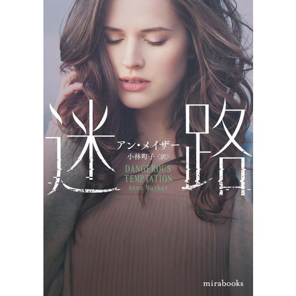 迷路(mirabooks) [文庫]