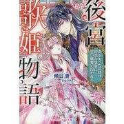 後宮歌姫物語―声を失った宮妓は、初恋の皇帝に甘い執愛で囚われる(マーマレード文庫) [文庫]