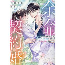 余命わずかの契約婚―愛されない花嫁のはずが、エリート外科医に救われて一生分の恋が始まりました(マーマレード文庫) [文庫]