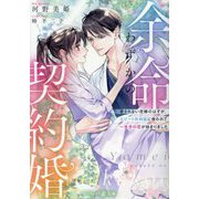 余命わずかの契約婚―愛されない花嫁のはずが、エリート外科医に救われて一生分の恋が始まりました(マーマレード文庫) [文庫]