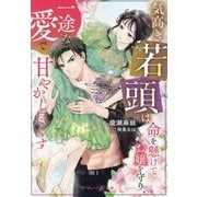 気高き若頭は命を懸けてお嬢を守り、一途な愛で甘やかし尽くす(マーマレード文庫) [文庫]