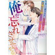 俺が忘れさせてやる―冷徹な心臓外科医は、大失恋した彼女を交際0日婚でひたすら甘く包み込む(マーマレード文庫) [文庫]