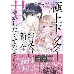 極上ドクターはお見合い新妻を甘やかしたくてたまらない 1(マーマレードコミックス<CMMBL160>－マーマレードコミックス<160>) [単行本]
