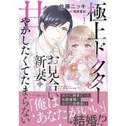 極上ドクターはお見合い新妻を甘やかしたくてたまらない 1(マーマレードコミックス<CMMBL160>－マーマレードコミックス<160>) [単行本]