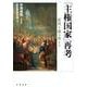 「主権国家」再考－近代を読み替える [単行本]