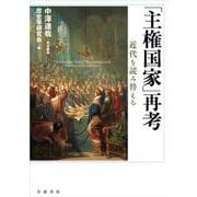 「主権国家」再考－近代を読み替える [単行本]