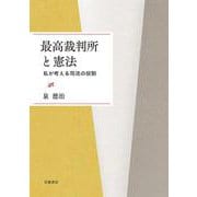 最高裁判所と憲法－私が考える司法の役割 [単行本]