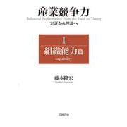 産業競争力 実証から理論へ Ⅰ 組織能力篇 [単行本]