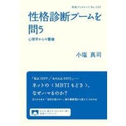 性格診断ブームを問う―心理学からの警鐘(岩波ブックレット) [全集叢書]