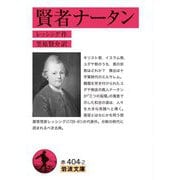 賢者ナータン(岩波文庫) [文庫]
