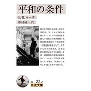 平和の条件(岩波文庫) [文庫]