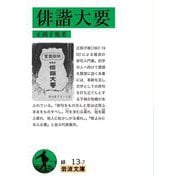 俳諧大要 改版 (岩波文庫) [文庫]