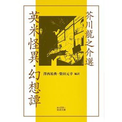 芥川龍之介選 英米怪異・幻想譚(岩波文庫) [文庫]