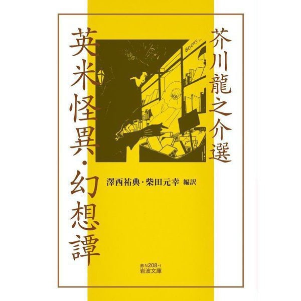 芥川龍之介選 英米怪異・幻想譚(岩波文庫) [文庫]