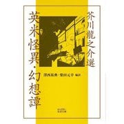 芥川龍之介選 英米怪異・幻想譚(岩波文庫) [文庫]