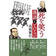 死を笑う－落語ととむらい [単行本]