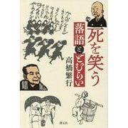 死を笑う―落語ととむらい [単行本]