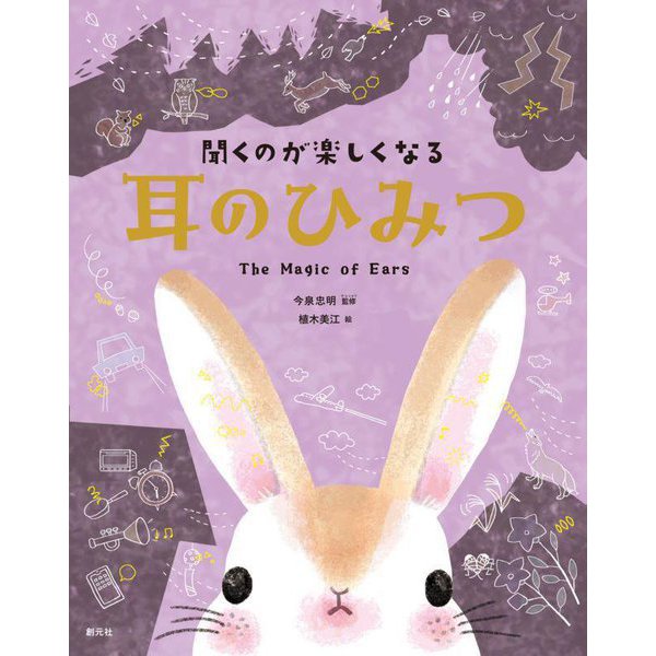 聞くのが楽しくなる耳のひみつ [単行本]