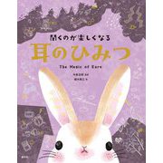 聞くのが楽しくなる耳のひみつ [単行本]