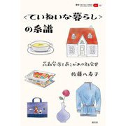 "ていねいな暮らし"の系譜―花森安治とあこがれの社会史(叢書パルマコン・ミクロス) [単行本]