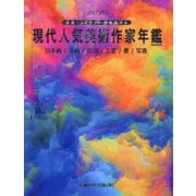 現代人気美術作家年鑑〈2025〉―画廊・コレクターが推奨する 日本画/洋画/彫刻/工芸/書/写真 [事典辞典]
