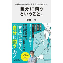 自分に問うということ。―本質をつかみ深く考える力が身につく(リベラル新書) [新書]
