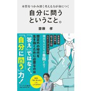 自分に問うということ。―本質をつかみ深く考える力が身につく(リベラル新書) [新書]