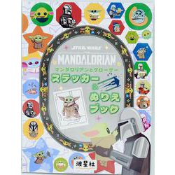 STAR WARS　マンダロリアンとグローグー　ステッカー＆ぬりえブック [ムックその他]