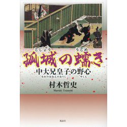 孤城の蠕き―中大兄皇子の野心 [単行本]
